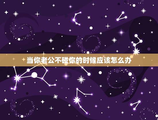 当你老公不碰你的时候应该怎么办，如果一个男人真的做到三年不碰你，那是真