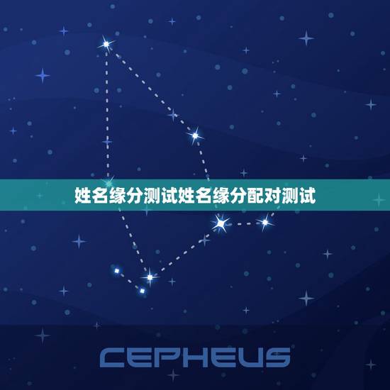 姓名缘分测试姓名缘分配对测试 测另一半的姓名超准 姓名缘分测试姓名缘分配对测试 测另一半的姓名超准