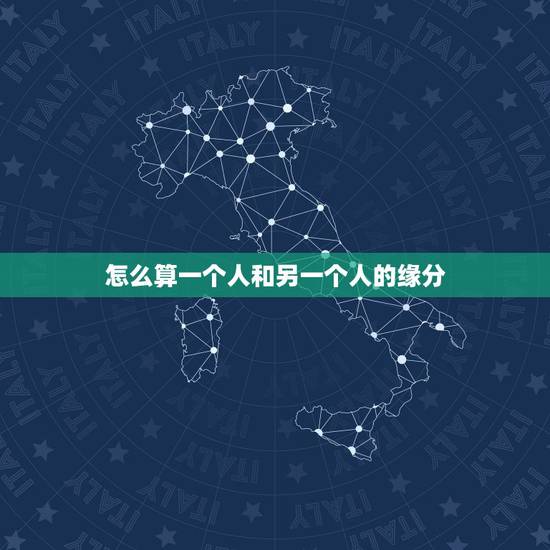 怎么算一个人和另一个人的缘分，我想知道自己，和另一个人的默契是多少该怎