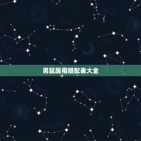 男鼠属相婚配表大全,72年属鼠男性和什么属相的女性配婚最好 男鼠属相婚配表大全,72年属鼠男性和什么属相的女性配婚最好
