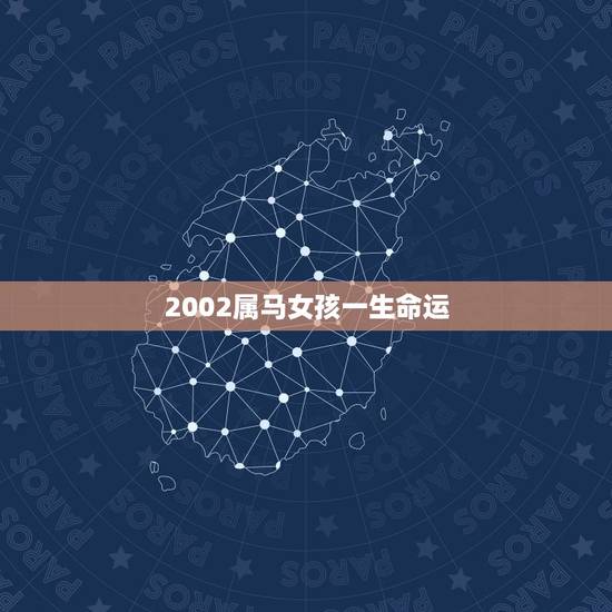 2002属马女孩一生命运，新历，出生2002年6月5日，属马的女生，桃