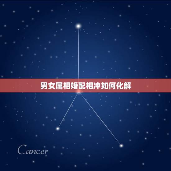 男女属相婚配相冲如何化解，怎样化解生肖相冲配对