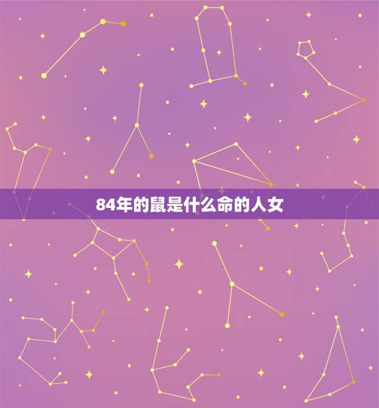 84年的鼠是什么命的人女，84年属鼠是什么命