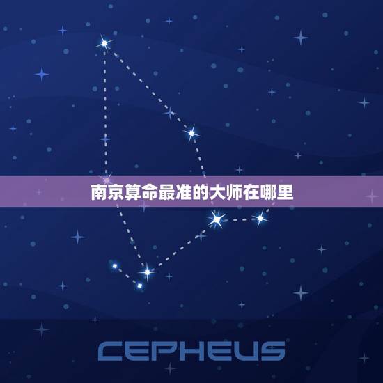 南京算命最准的大师在哪里,南京哪里有算命高手 南京算命最准的大师在哪里,南京哪里有算命高手