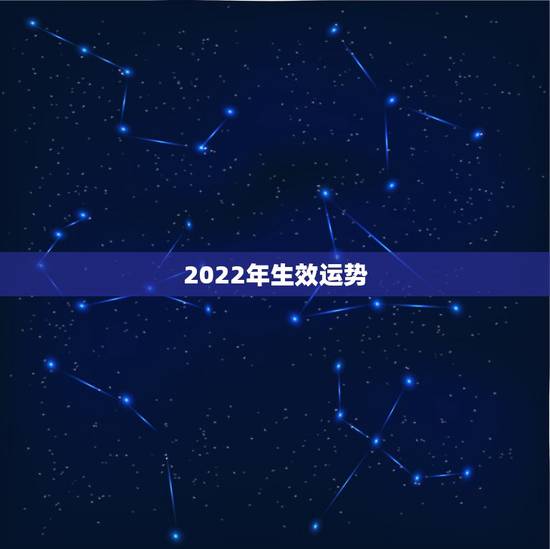 2022年生效运势，生肖狗2022年运势
