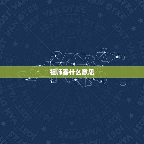 祖师香什么意思,给祖师爷上香中面间短两边长是什么意思 祖师香什么意思,给祖师爷上香中面间短两边长是什么意思