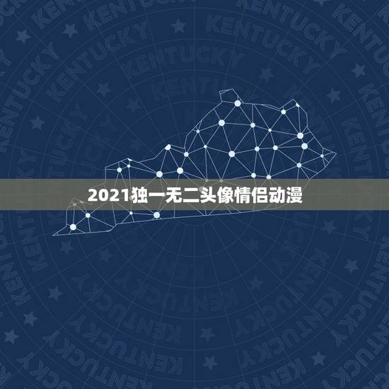 2021独一无二头像情侣动漫，求动漫情侣头像，要高清完整大图的，静态动