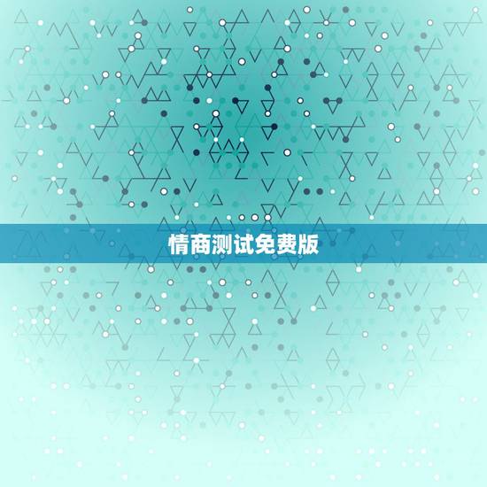 情商测试免费版,情商测试的 情商测试免费版,情商测试的