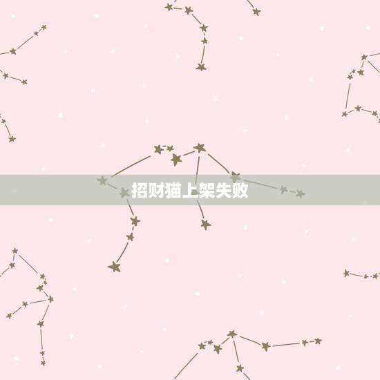 招财猫上架失败,招财猫直聘怎么在手机上发布不了信息了呢?显示发布上限审 招财猫上架失败,招财猫直聘怎么在手机上发布不了信息了呢?显示发布上限审