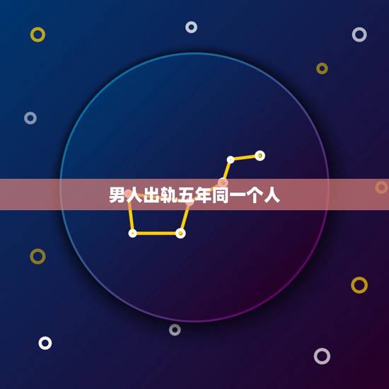 男人出轨五年同一个人，对同一个人出轨俩三年的男人是否说明已经投入了真感