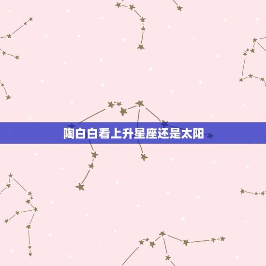 陶白白看上升星座还是太阳，陶白白星座分析天蝎2021下半年运势