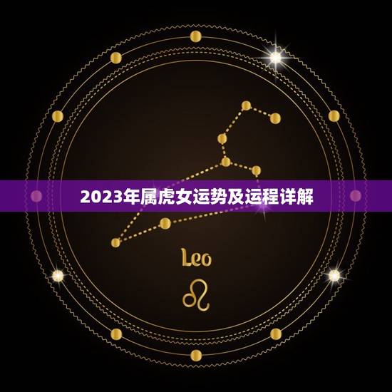 2023年属虎女运势及运程详解(幸运之年事业爱情双丰收) 2023年属虎女运势及运程详解(幸运之年事业爱情双丰收)