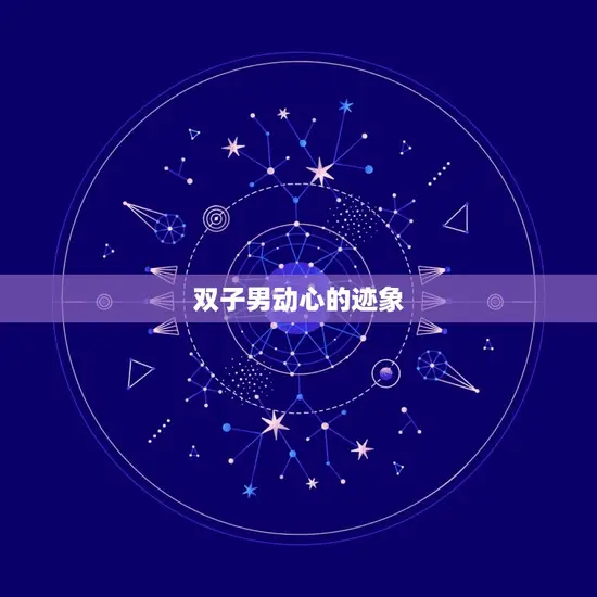双子男动心的迹象 双子男动心的迹象