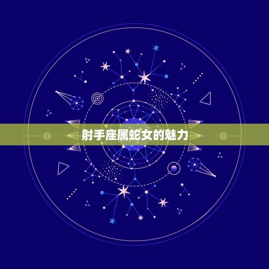 射手座属蛇女的魅力,属蛇天蝎座男 射手座属蛇女的魅力,属蛇天蝎座男