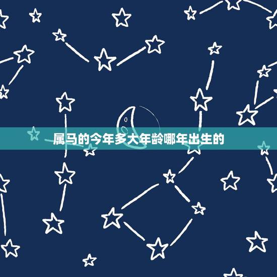 属马的今年多大年龄哪年出生的,属牛的今年多大 属马的今年多大年龄哪年出生的,属牛的今年多大