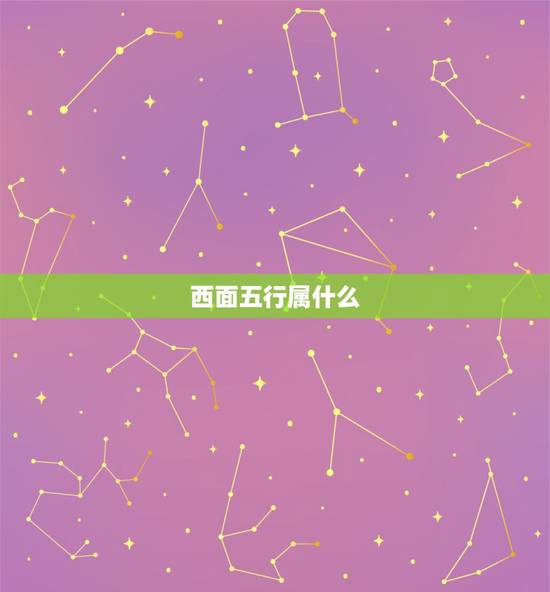 西面五行属什么,家里养什么鱼好养几条什么颜 西面五行属什么,家里养什么鱼好养几条什么颜