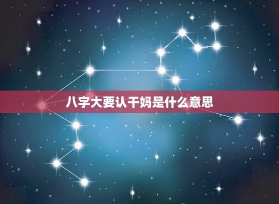 八字大要认干妈是什么意思，想要认我做干妈