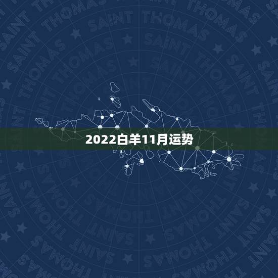 2022白羊11月运势,16年11月白羊座运势不好怎么破 2022白羊11月运势,16年11月白羊座运势不好怎么破