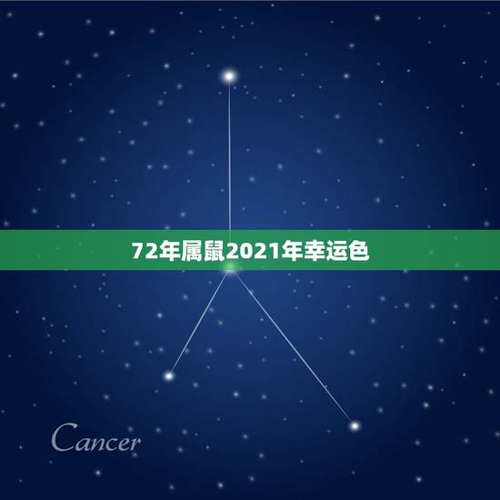 72年属鼠2021年幸运色，2021年属鼠的幸运色是什么颜色