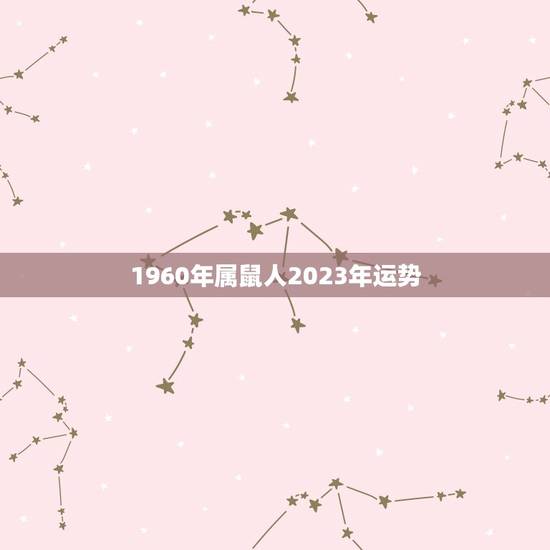 1960年属鼠人2023年运势(喜迎事业新高峰) 1960年属鼠人2023年运势(喜迎事业新高峰)