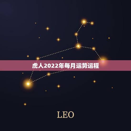 虎人2022年每月运势运程，鼠年虎人运势及运程
