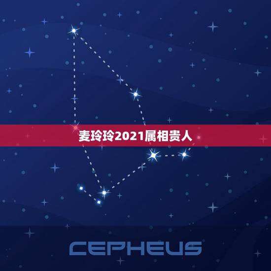 麦玲玲2021属相贵人，麦玲玲属马人2021年运势运程？