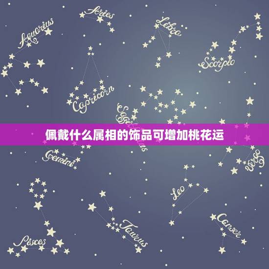 佩戴什么属相的饰品可增加桃花运，什么首饰能带来桃花运啊？