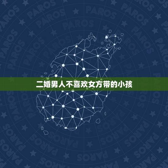 二婚男人不喜欢女方带的小孩,离异女带一儿子想再婚,男方不接受小孩该怎么 二婚男人不喜欢女方带的小孩,离异女带一儿子想再婚,男方不接受小孩该怎么