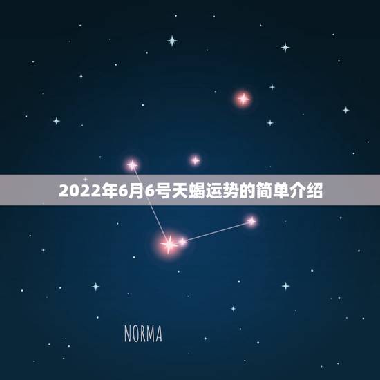 2022年6月6号天蝎运势的简单介绍 2022年6月6号天蝎运势的简单介绍