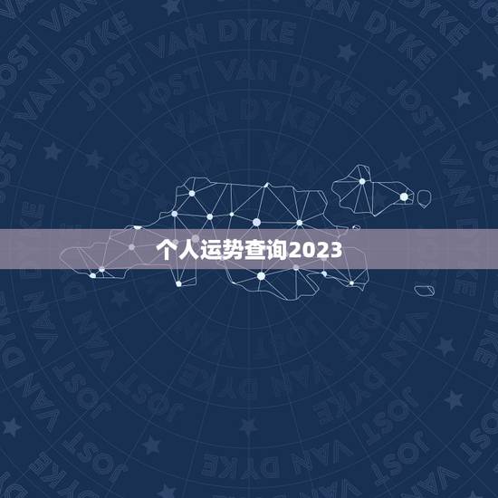 个人运势查询2023