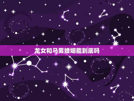 龙女和马男婚姻能到底吗，婆媳关系不和导致离婚