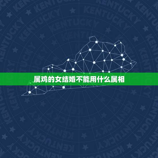属鸡的女结婚不能用什么属相,属鸡女婚礼当天忌讳属相【送亲的人,伴娘】 属鸡的女结婚不能用什么属相,属鸡女婚礼当天忌讳属相【送亲的人,伴娘】