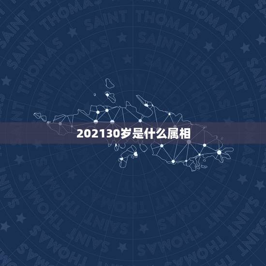 202130岁是什么属相，2023年属猪是什么命运
