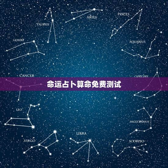 命运占卜算命免费测试,免费在线电脑算命-在线算命-姓名测试-在线取名起 命运占卜算命免费测试,免费在线电脑算命-在线算命-姓名测试-在线取名起