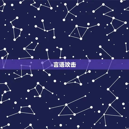 言语攻击 言语攻击
