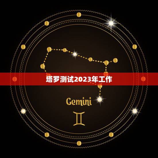 塔罗测试2023年工作，塔罗牌占卜未来的事业和爱情会怎样