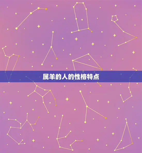 属羊的人的性格特点