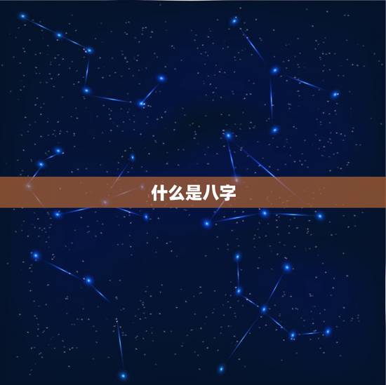 什么是八字 什么是八字