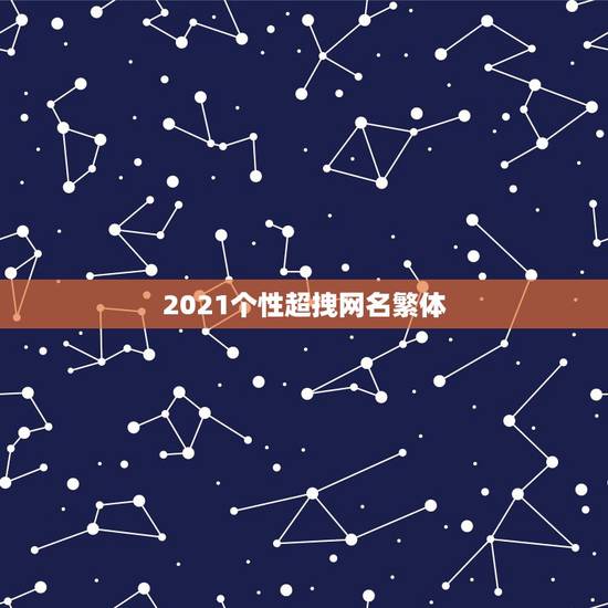 2021个性超拽网名繁体，2021花式符号昵称有哪些？