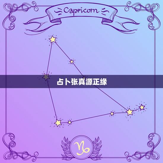 占卜张真源正缘，我对女友的要求！