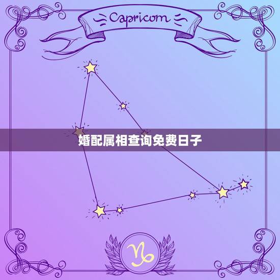 婚配属相查询免费日子,属相婚配,算命,老黄历 婚配属相查询免费日子,属相婚配,算命,老黄历
