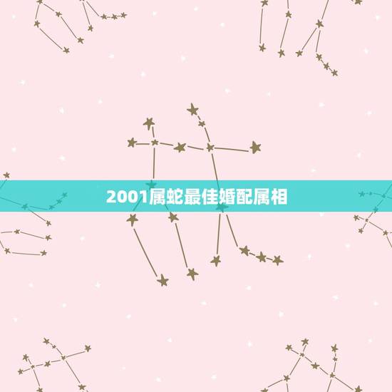 2001属蛇最佳婚配属相，2001年属蛇的婚配