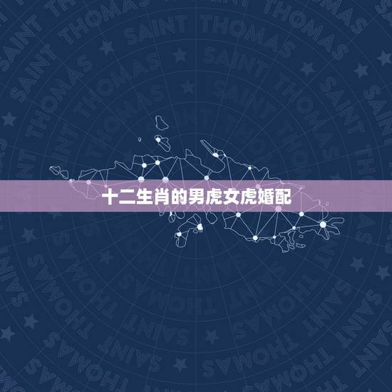 十二生肖的男虎女虎婚配,女蛇+男虎相配吗?属相蛇和什么生肖最配丫? 十二生肖的男虎女虎婚配,女蛇+男虎相配吗?属相蛇和什么生肖最配丫?