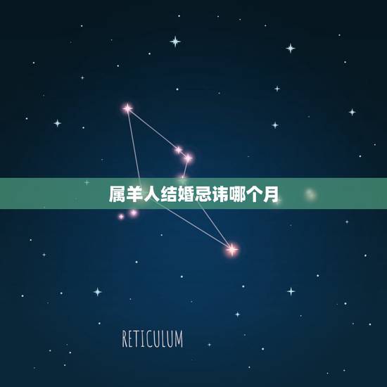 属羊人结婚忌讳哪个月,1991属羊女大利月 属羊人结婚忌讳哪个月,1991属羊女大利月