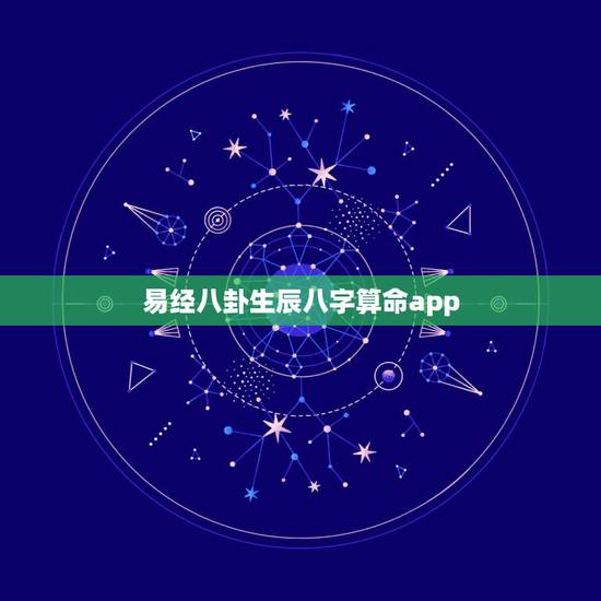 易经八卦生辰八字算命app,生辰八字算命_算命最准的免费网站_八字算命 易经八卦生辰八字算命app,生辰八字算命_算命最准的免费网站_八字算命
