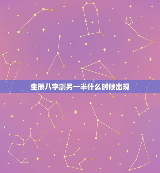 生辰八字测另一半什么时候出现,八字真能算出另一半在什么时候遇到吗 生辰八字测另一半什么时候出现,八字真能算出另一半在什么时候遇到吗
