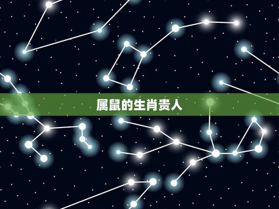 属鼠的生肖贵人，属鼠的小人是什么属相