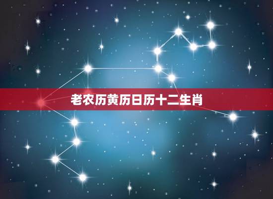老农历黄历日历十二生肖,万年历十二生肖对照表 老农历黄历日历十二生肖,万年历十二生肖对照表