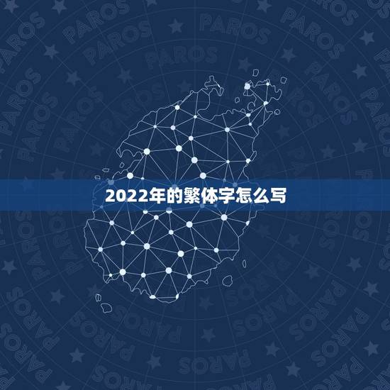 2022年的繁体字怎么写，2021繁体字网名