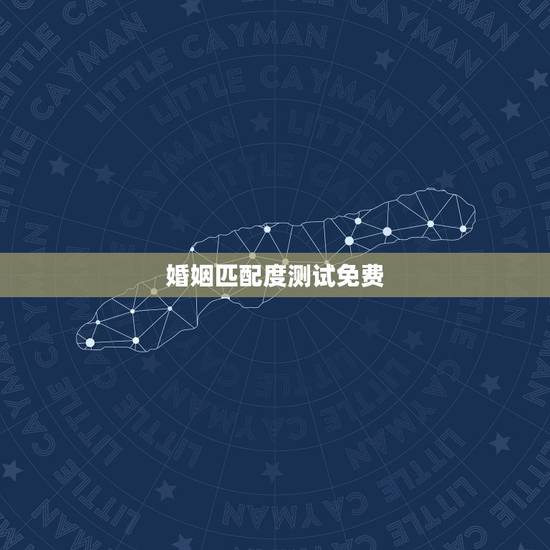 婚姻匹配度测试免费,免费测算八字婚姻配对 婚姻匹配度测试免费,免费测算八字婚姻配对